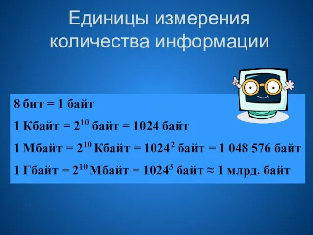 Единицы измерения количества информации 8 бит = 1 байт 1 Кбайт =