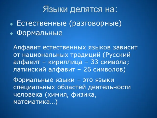 Языки делятся на: Естественные (разговорные) Формальные Алфавит естественных языков зависит от национальных