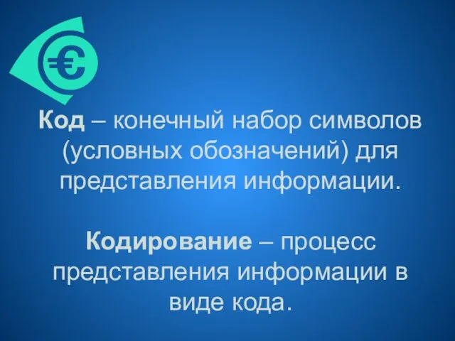 Код – конечный набор символов (условных обозначений) для представления информации. Кодирование –