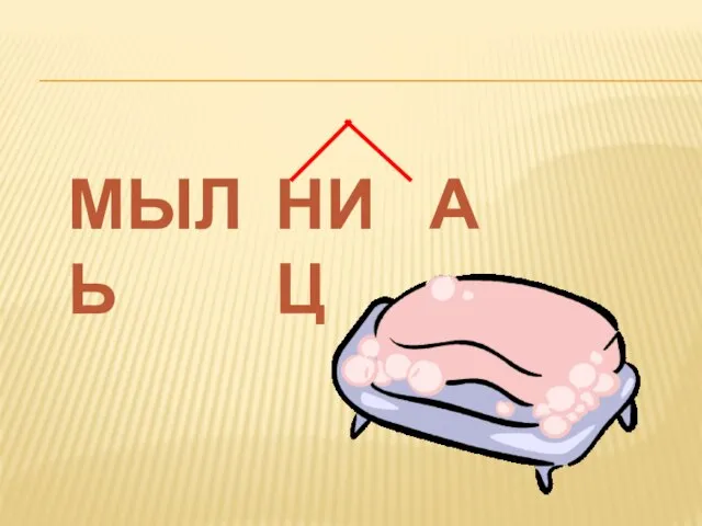 МЫЛЬ НИЦ А