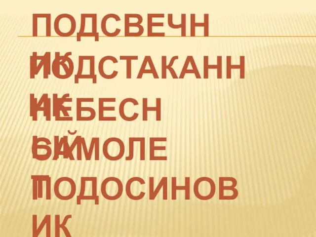 ПОДСВЕЧНИК ПОДСТАКАННИК НЕБЕСНЫЙ САМОЛЕТ ПОДОСИНОВИК