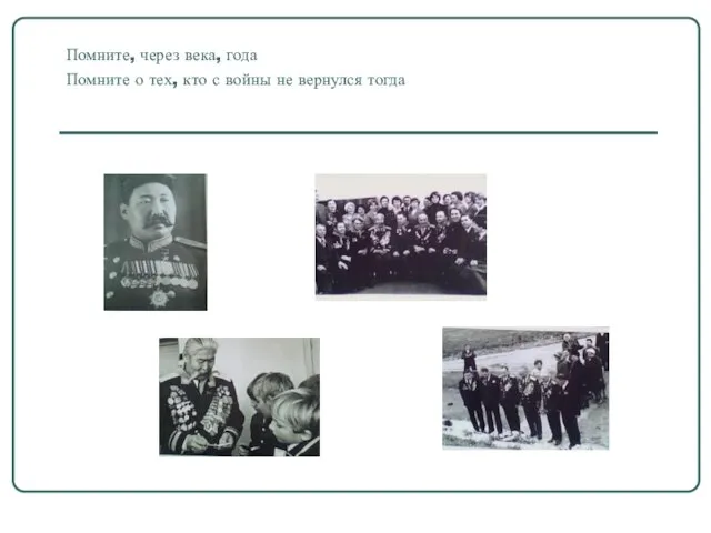 Помните, через века, года Помните о тех, кто с войны не вернулся тогда