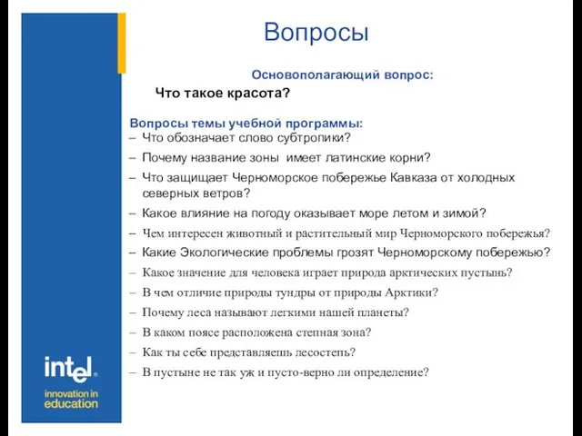 Вопросы Основополагающий вопрос: Что такое красота? Вопросы темы учебной программы: Что обозначает