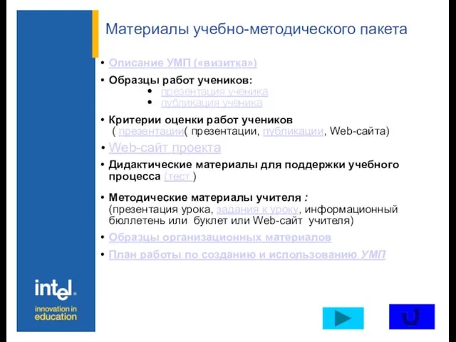 Материалы учебно-методического пакета Описание УМП («визитка») Образцы работ учеников: презентация ученика публикация