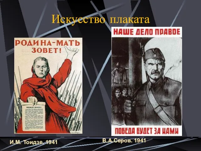 Искусство плаката И.М. Тоидзе. 1941 В.А.Серов. 1941