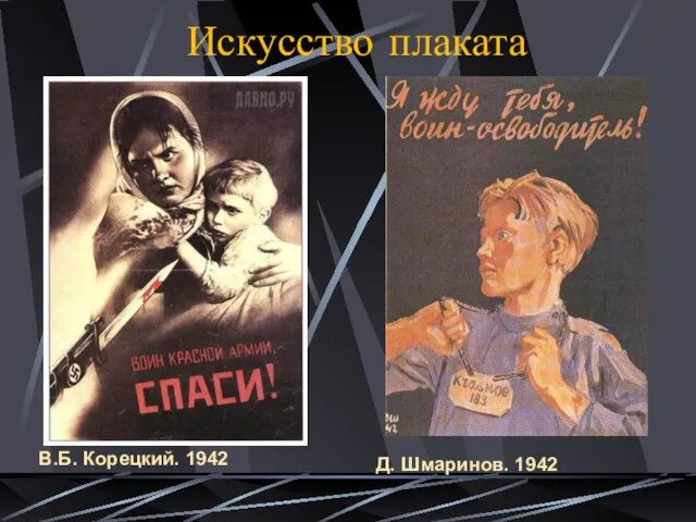 Искусство плаката В.Б. Корецкий. 1942 Д. Шмаринов. 1942