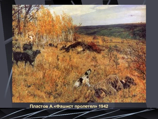 Пластов А.«Фашист пролетел» 1942