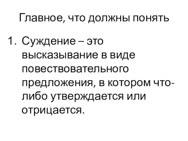 Главное, что должны понять Суждение – это высказывание в виде повествовательного предложения,