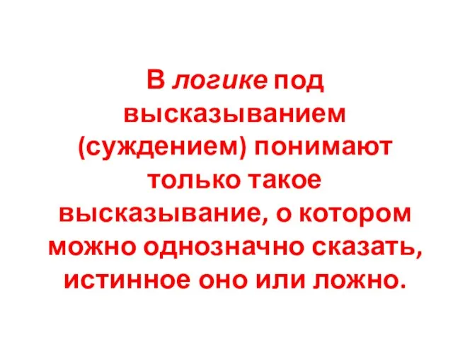 В логике под высказыванием (суждением) понимают только такое высказывание, о котором можно