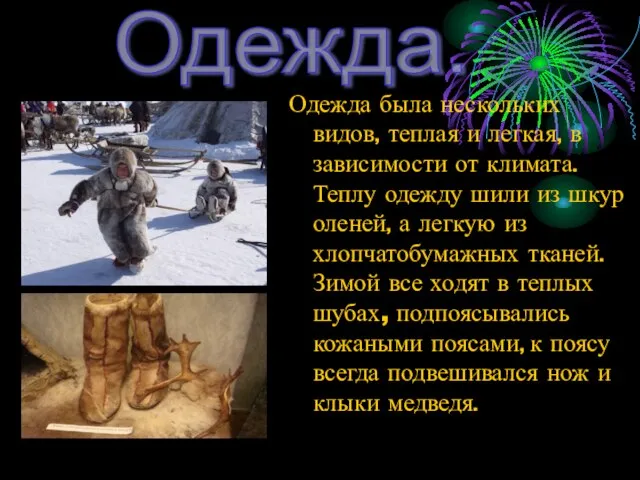 Одежда была нескольких видов, теплая и легкая, в зависимости от климата. Теплу