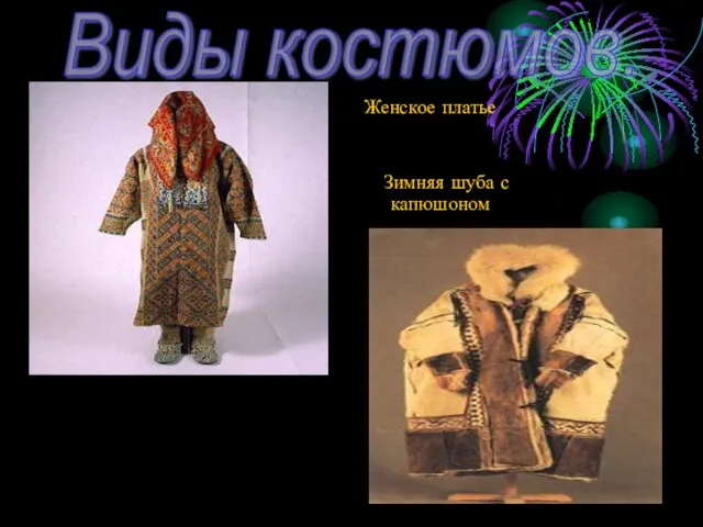 Женское платье Зимняя шуба с капюшоном Виды костюмов.