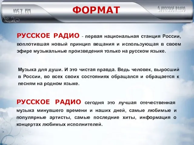 ФОРМАТ РУССКОЕ РАДИО - первая национальная станция России, воплотившая новый принцип вещания