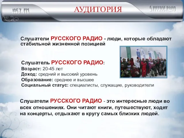 АУДИТОРИЯ Слушатели РУССКОГО РАДИО - люди, которые обладают стабильной жизненной позицией Слушатель