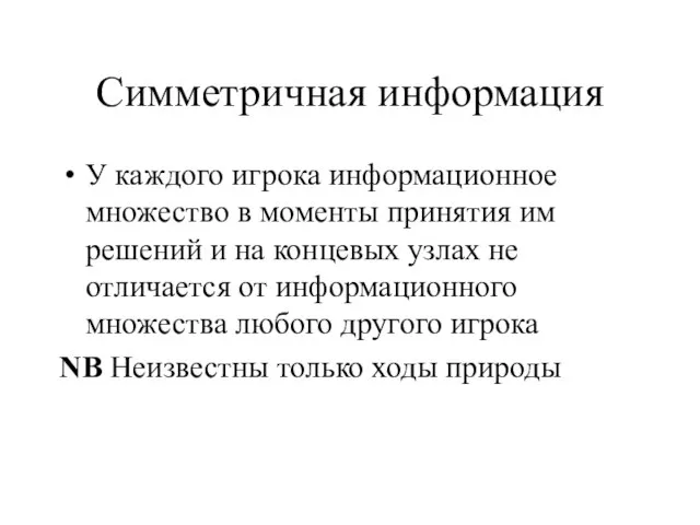 Симметричная информация У каждого игрока информационное множество в моменты принятия им решений