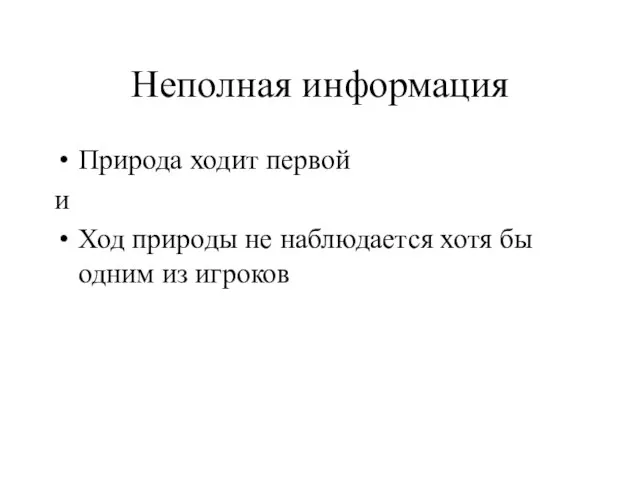 Неполная информация Природа ходит первой и Ход природы не наблюдается хотя бы одним из игроков