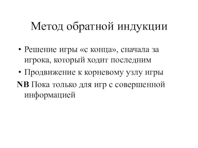 Метод обратной индукции Решение игры «с конца», сначала за игрока, который ходит