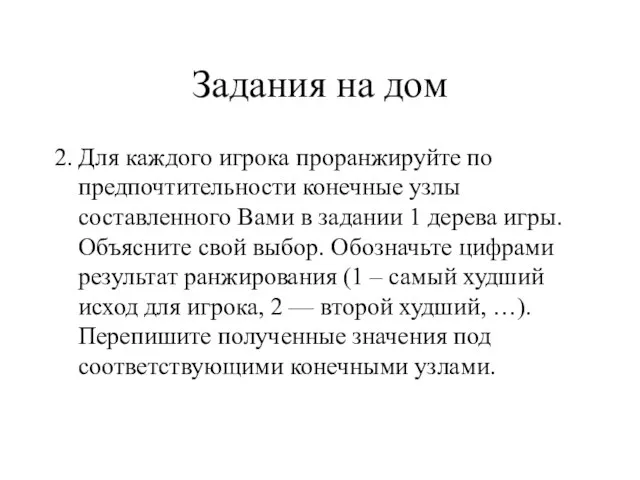 Задания на дом 2. Для каждого игрока проранжируйте по предпочтительности конечные узлы