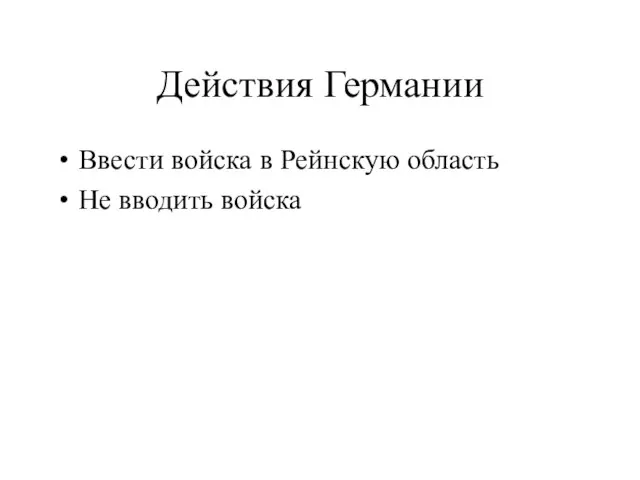 Действия Германии Ввести войска в Рейнскую область Не вводить войска