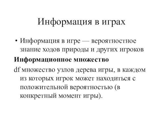 Информация в играх Информация в игре — вероятностное знание ходов природы и