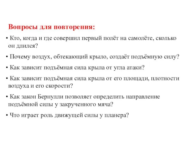 Вопросы для повторения: Кто, когда и где совершил первый полёт на самолёте,