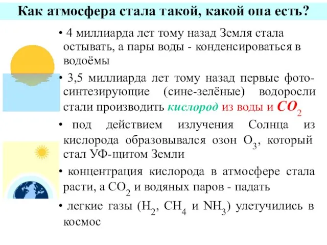 4 миллиарда лет тому назад Земля стала остывать, а пары воды -