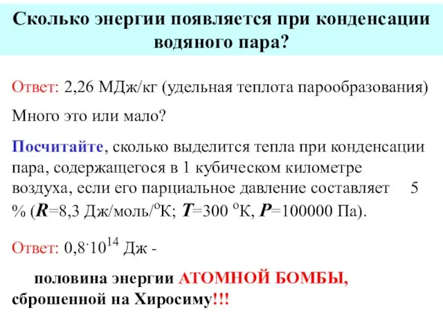 Сколько энергии появляется при конденсации водяного пара? Ответ: 2,26 МДж/кг (удельная теплота