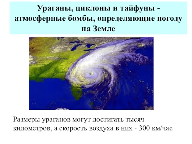 Ураганы, циклоны и тайфуны - атмосферные бомбы, определяющие погоду на Земле Размеры