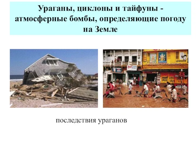 Ураганы, циклоны и тайфуны - атмосферные бомбы, определяющие погоду на Земле последствия ураганов