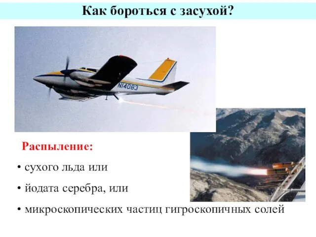 Как бороться с засухой? Распыление: сухого льда или йодата серебра, или микроскопических частиц гигроскопичных солей