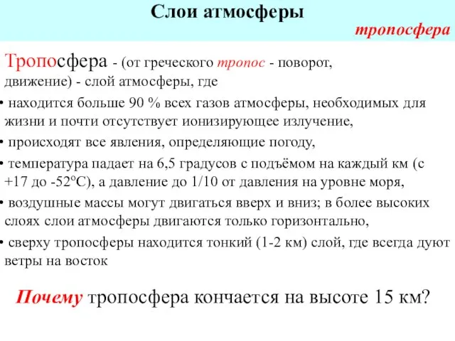 Тропосфера - (от греческого тропос - поворот, движение) - слой атмосферы, где