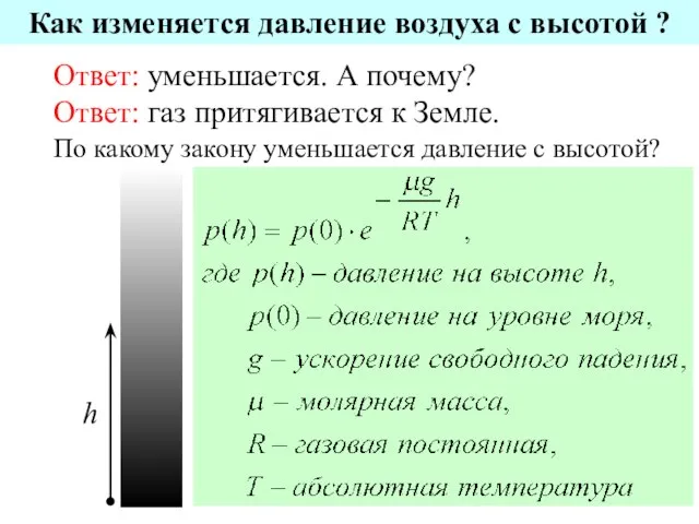 Как изменяется давление воздуха с высотой ? Ответ: уменьшается. А почему? Ответ: