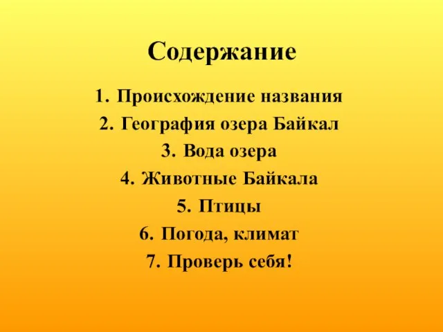 Содержание Происхождение названия География озера Байкал Вода озера Животные Байкала Птицы Погода, климат Проверь себя!