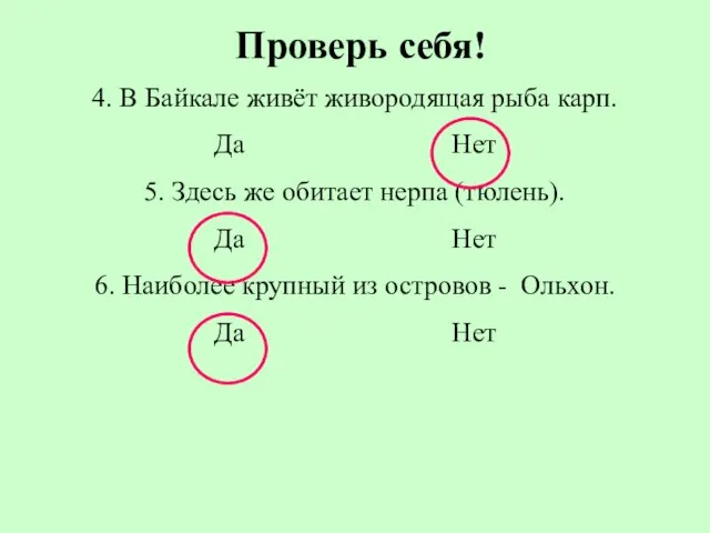 Проверь себя! 4. В Байкале живёт живородящая рыба карп. Да Нет 5.