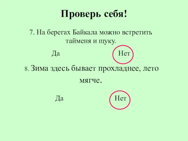 7. На берегах Байкала можно встретить тайменя и щуку. Да Нет 8.