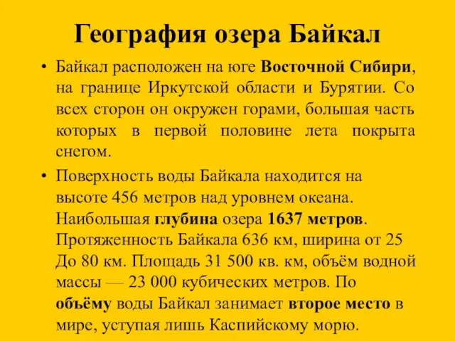 География озера Байкал Байкал расположен на юге Восточной Сибири, на границе Иркутской