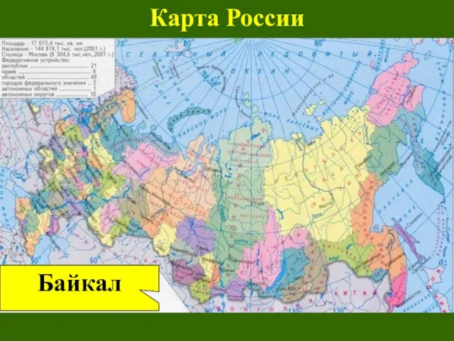 Байкал Карта России