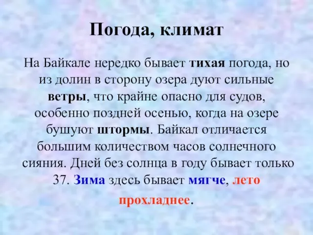 Погода, климат На Байкале нередко бывает тихая погода, но из долин в