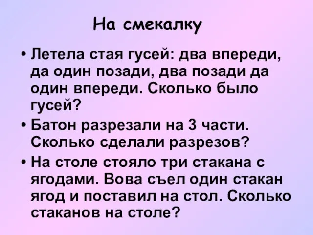 На смекалку Летела стая гусей: два впереди, да один позади, два позади