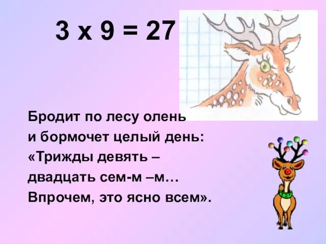 3 х 9 = 27 Бродит по лесу олень и бормочет целый