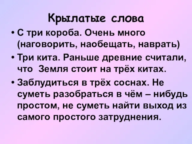 Крылатые слова С три короба. Очень много (наговорить, наобещать, наврать) Три кита.