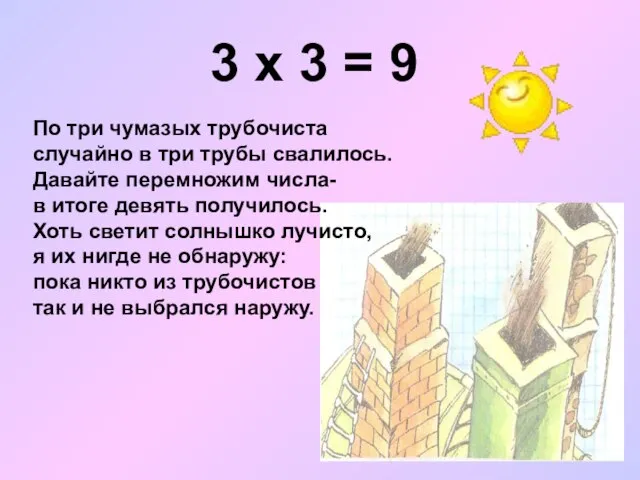 3 х 3 = 9 По три чумазых трубочиста случайно в три