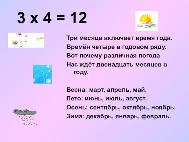 3 х 4 = 12 Три месяца включает время года. Времён четыре