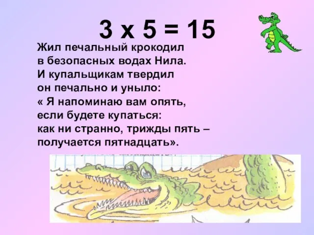 3 х 5 = 15 Жил печальный крокодил в безопасных водах Нила.