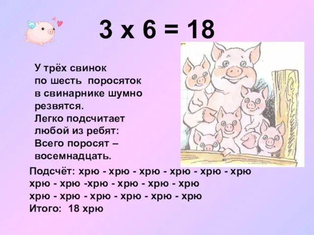 3 х 6 = 18 У трёх свинок по шесть поросяток в