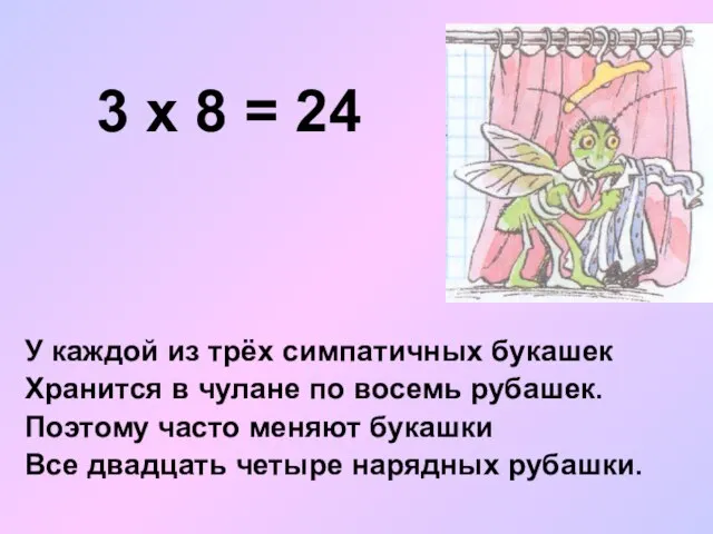 3 х 8 = 24 У каждой из трёх симпатичных букашек Хранится