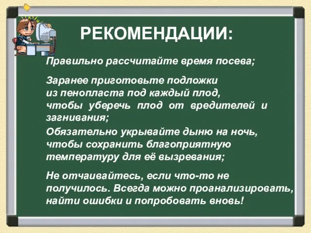 РЕКОМЕНДАЦИИ: Правильно рассчитайте время посева; Заранее приготовьте подложки из пенопласта под каждый