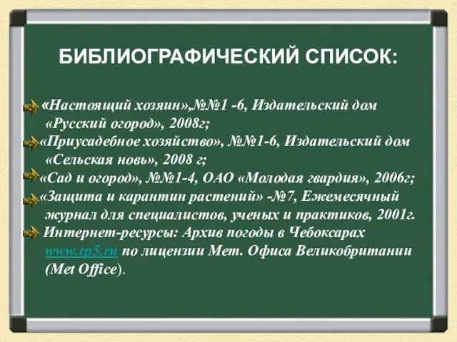 «Настоящий хозяин»,№№1 -6, Издательский дом «Русский огород», 2008г; «Приусадебное хозяйство», №№1-6, Издательский