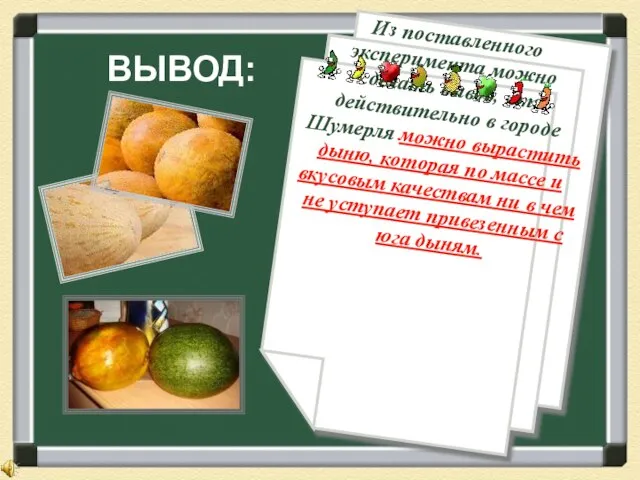 ВЫВОД: Из поставленного эксперимента можно сделать вывод, что действительно в городе Шумерля