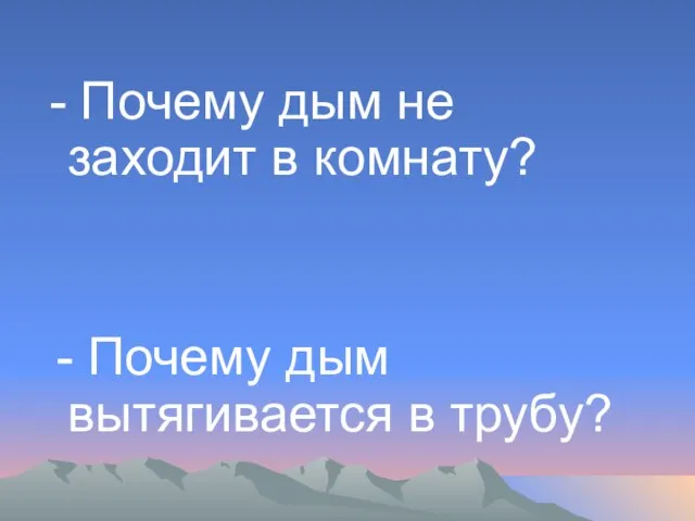 - Почему дым не заходит в комнату? - Почему дым вытягивается в трубу?