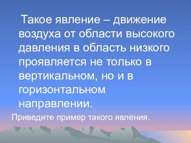 Такое явление – движение воздуха от области высокого давления в область низкого